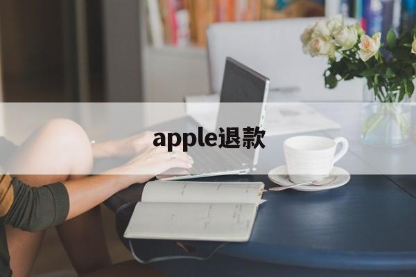 apple退款(apple退款官网)