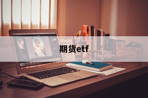 期货etf(股指期货etf)