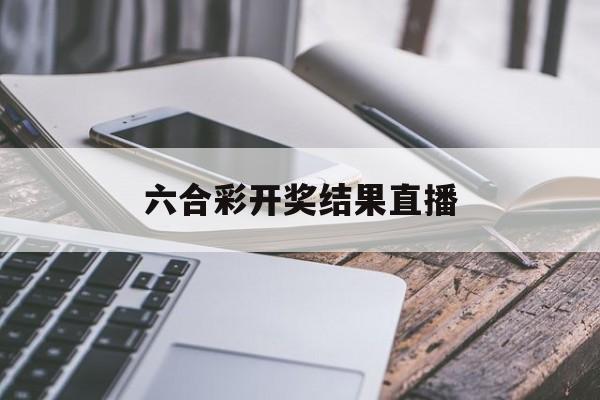 关于六合彩开奖结果直播的信息