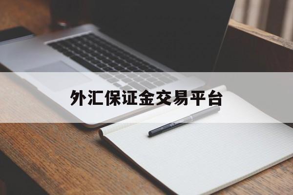 外汇保证金交易平台(外汇保证金交易平台提款被冻结银行账户)