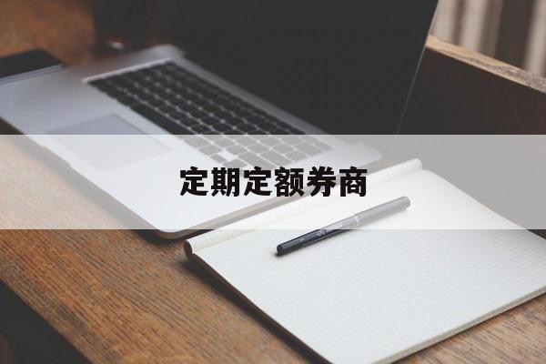 定期定额券商(定期定额申购一般被称为什么)