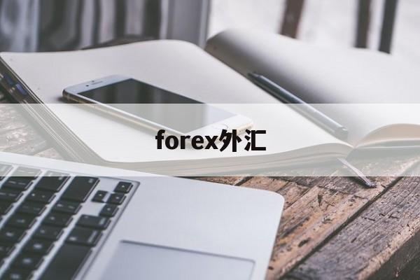 forex外汇(everfx外汇)