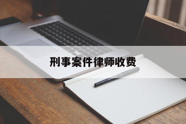 刑事案件律师收费(刑事案件律师收费30万,合理吗)