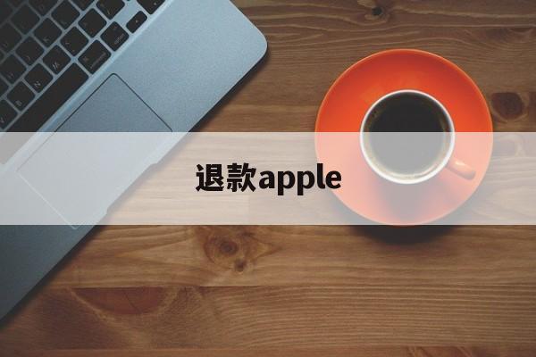 退款apple(apple申请退款)