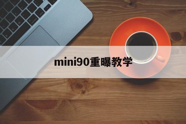 mini90重曝教学(mini90双重曝光模式)