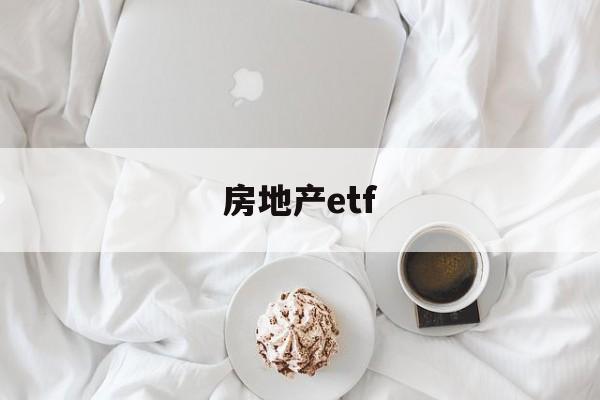 房地产etf(房地产etf股吧)